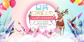 冬季女装新品上市梦幻海报